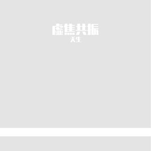 虚焦共振