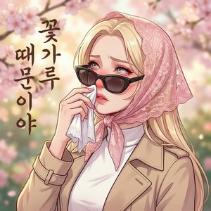 꽃가루 때문이야