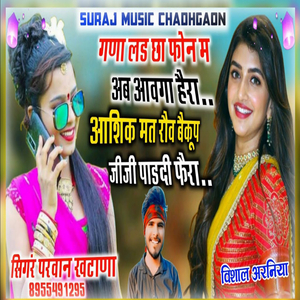 आशिक मत रौव बैकूप जीजी पाडदी फैरा