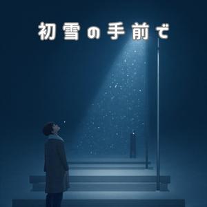 初雪の手前で