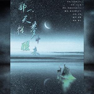 那一天从梦中醒来