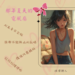 那年夏天的电风扇