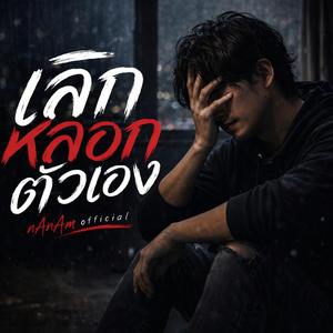 เลิกหลอกตัวเอง