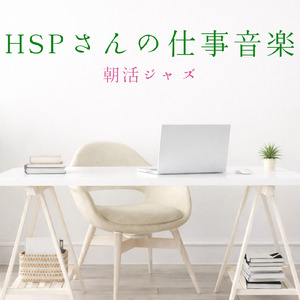 仕事が捗る静かな朝Cafeミュージック