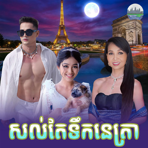 សល់តែទឹកនេត្រា