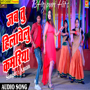 Jab Tu Hilavelu Aman (Bhojpuri)