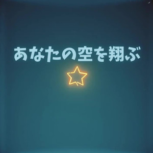 あなたの空を翔ぶ
