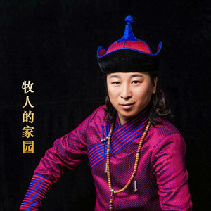 牧人的家园