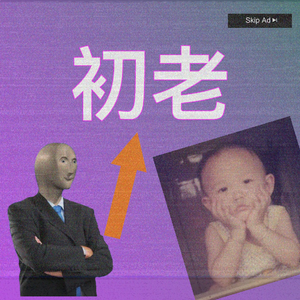 Kondor-初老（MC杜子藤 remix）