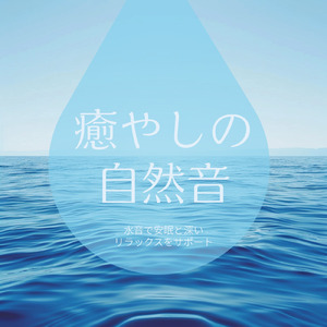 快適な眠りをサポートする水音とオルゴールのおすすめBGM