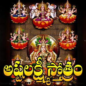 అష్టలక్ష్మి స్తోత్రం