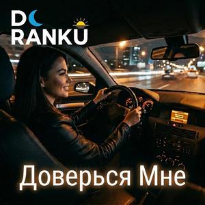 Доверься Мне