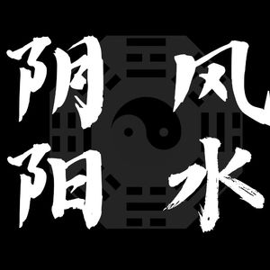 阴阳风水