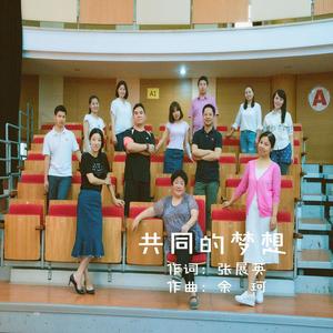 共同的梦想