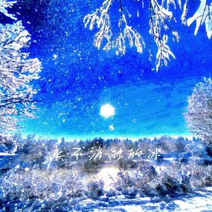 永不消融的冰(prod.Kumark）