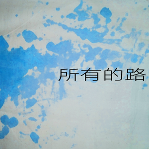 所有的路 (Karaoke)
