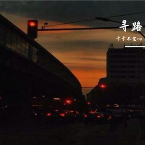 寻路（Prod By LilSiren&9Zi）