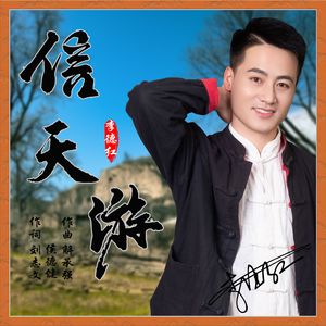 信天游（豪放版）