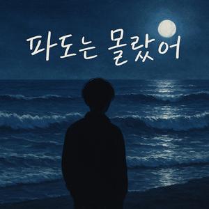 파도는 몰랐어