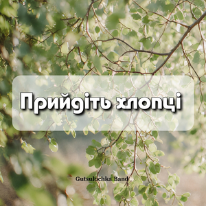 Прийдіть хлопці