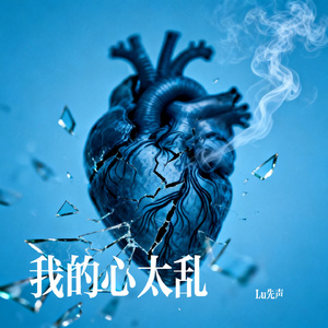 我的心太乱