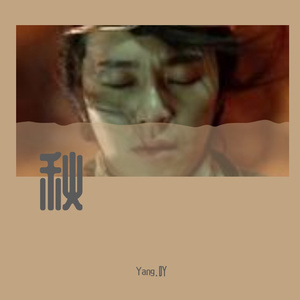 吴大文-格式转换_秋_夜的第七章中的小疯子(1)（Yang.吖 remix）