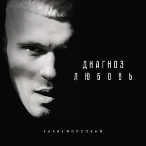Диагноз любовь