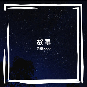 故事(prod by Lisure)