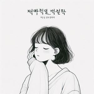 이별 그까짓거