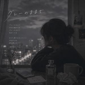 グレーのままで