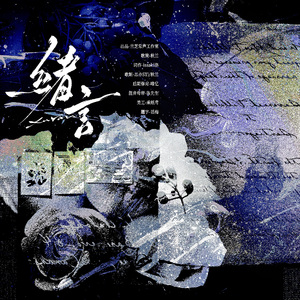 绪言——《新绪》广播剧ed