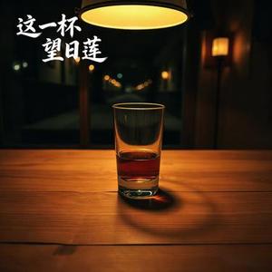 这一杯