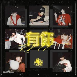 有你 伴奏