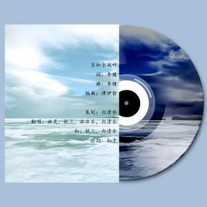 贝加尔湖畔-合唱版