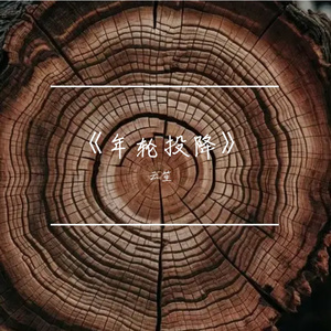 《年轮投降》