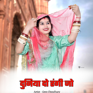 दुनिया दो रंगी जो