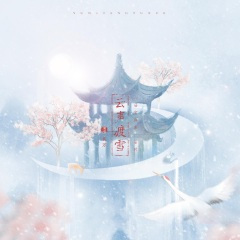 云声渡雪