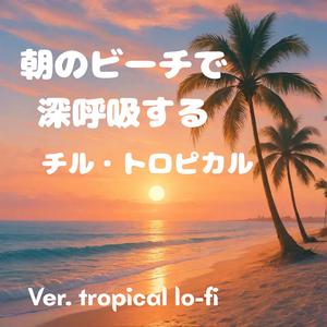 ゆるやかな波と珈琲の香り