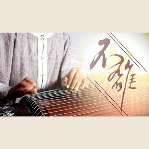 不离（古筝版）