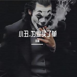 小丑，为爱买了单
