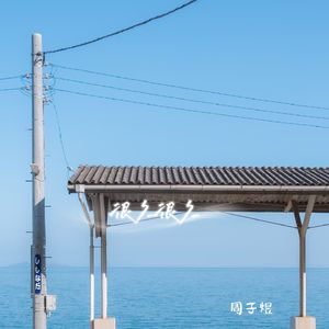 很久很久
