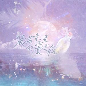 装满幸运星的漂流瓶