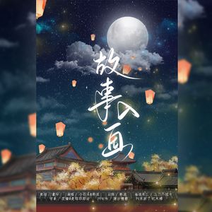 故事入画（双女声翻唱）