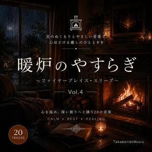 暖炉のぬくもり
