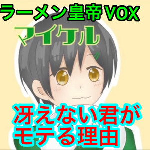 冴えないキミがモテる理由