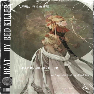 [付费|融合类|童话风|影视风|中世纪] 伟大的神明 - 教堂风 x 说唱伴奏 x 器乐