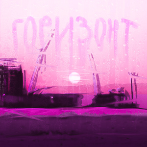 Коли йде дощ