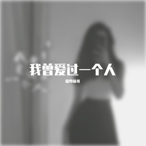 魔尊楠哥 - 终究会有个人（抖音完整版）