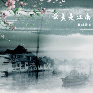 最美是江南