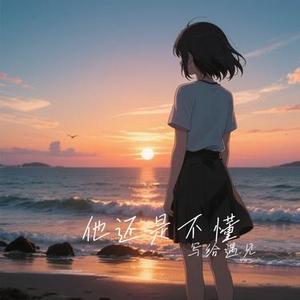 他还是不懂 (Cover S.H.E)